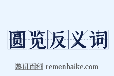 圆览反义词是什么意思的图片